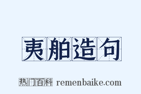 夷舶造句是什么意思的图片